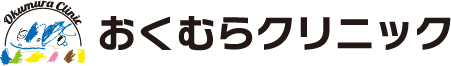 おくむらクリニック